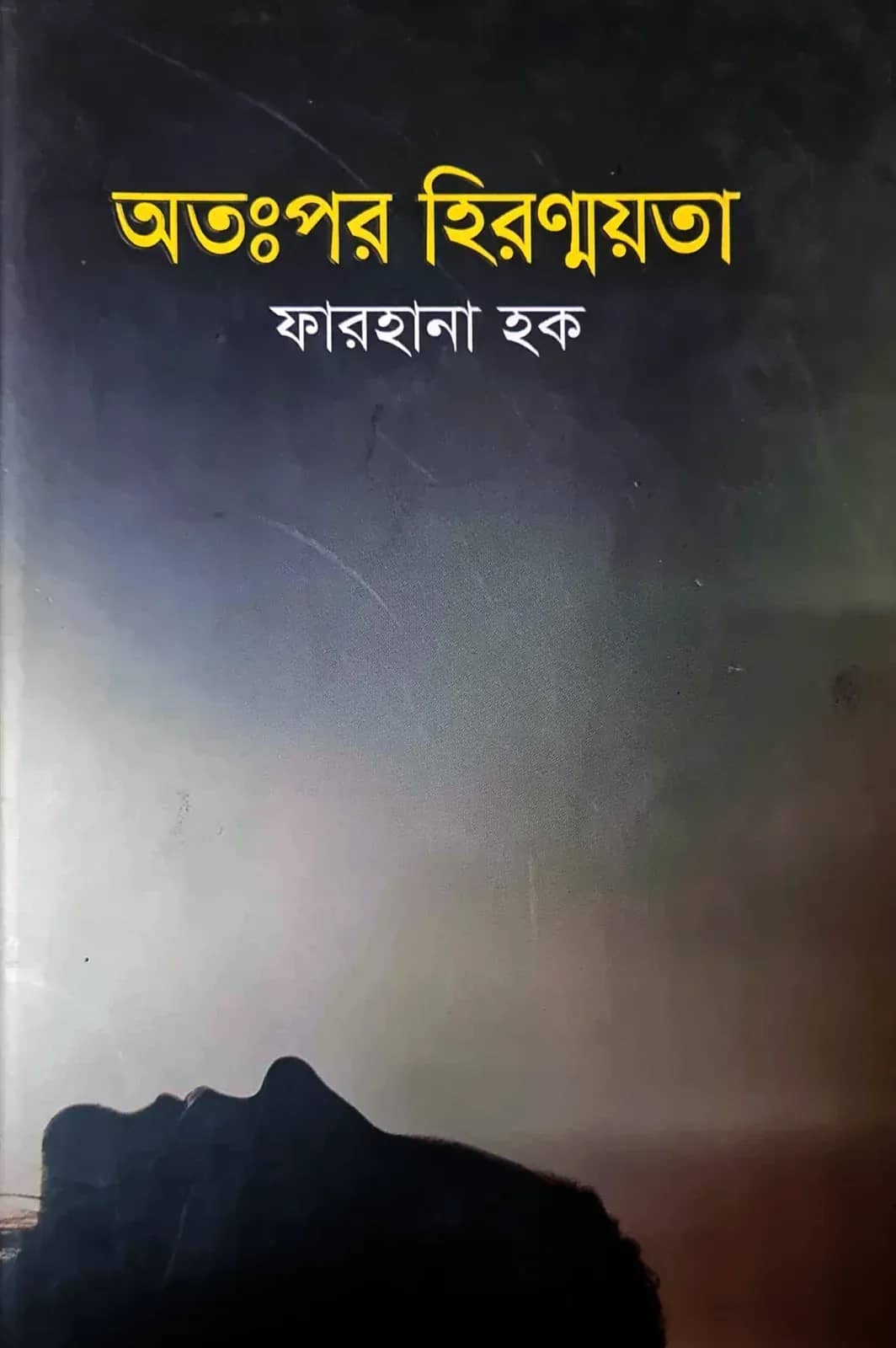 অতঃপর হিরণ্ময়তা