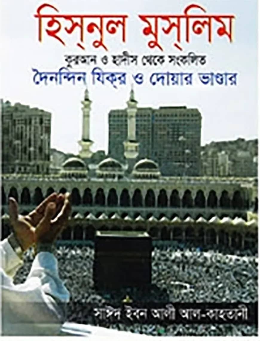 হিসনুল মুসলিম (পকেট সাইজ)