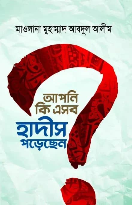 আপনি কি এসব হাদিস পড়েছেন?