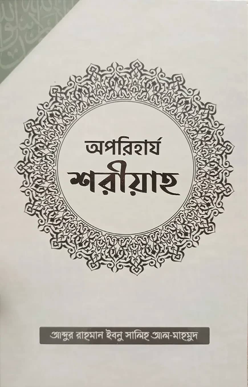অপরিহার্য শরীয়াহ