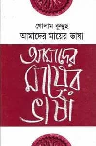 আমাদের মায়ের ভাষা