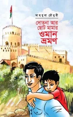 দোতনা আর ছোট মামার ওমান ভ্রমণ