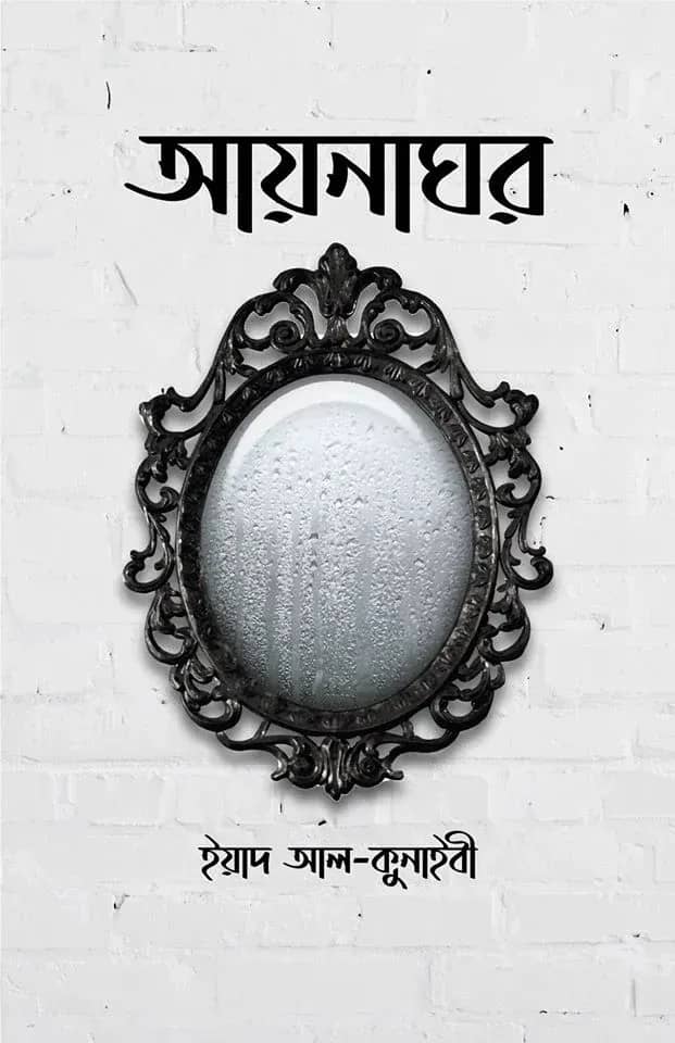 আয়নাঘর