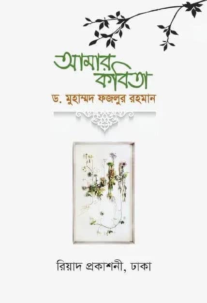 আমার কবিতা