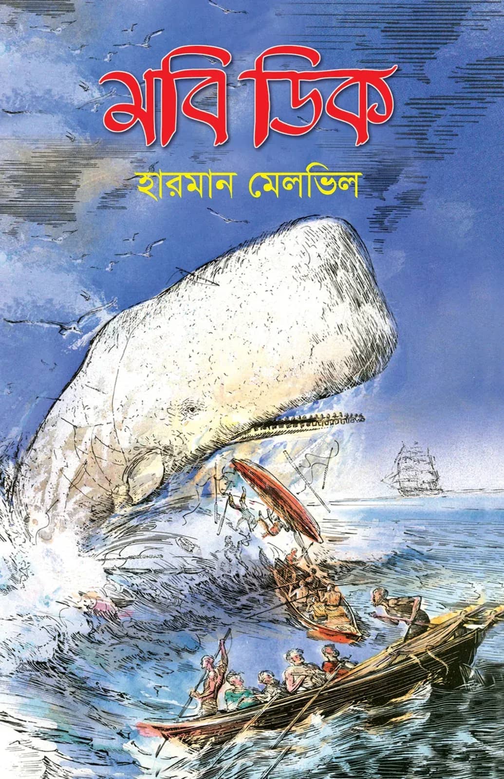 মবি ডিক