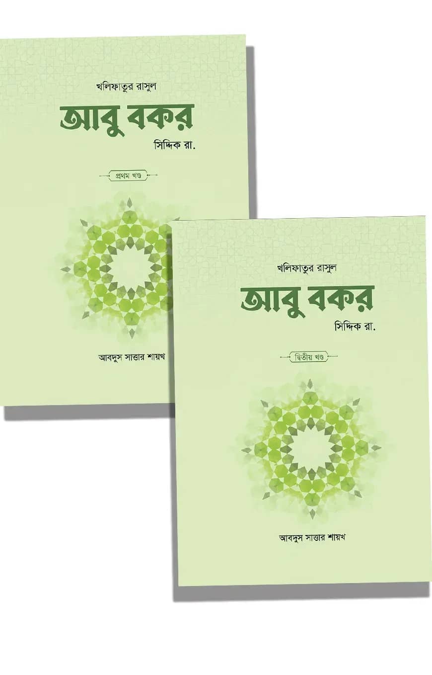আবু বকর সিদ্দিক রা. (২ খণ্ড)