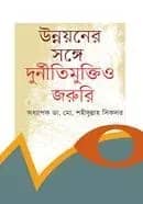 উন্নয়নের সঙ্গে দুর্নীতিমুক্তিও জরুরি