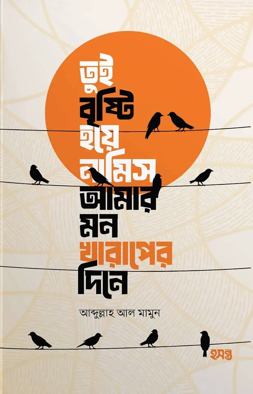 তুই বৃষ্টি হয়ে নামিস আমার মন খারাপের দিনে