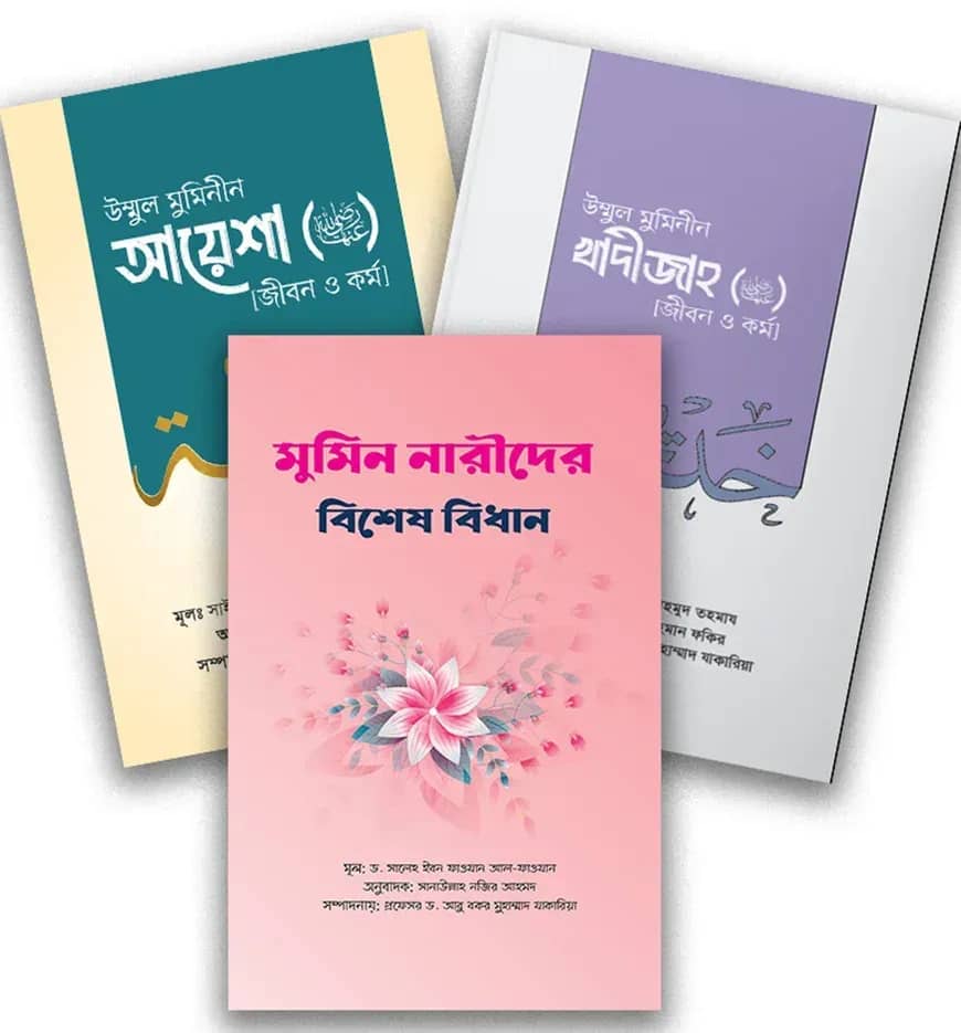 নারী বিষয়ক প্যাকেজ (আলোকিত প্রকাশনী)