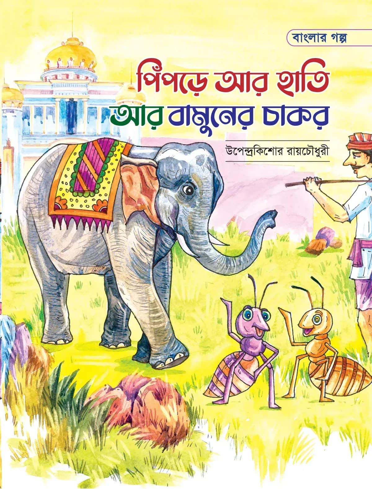 পিঁপড়ে আর হাতি