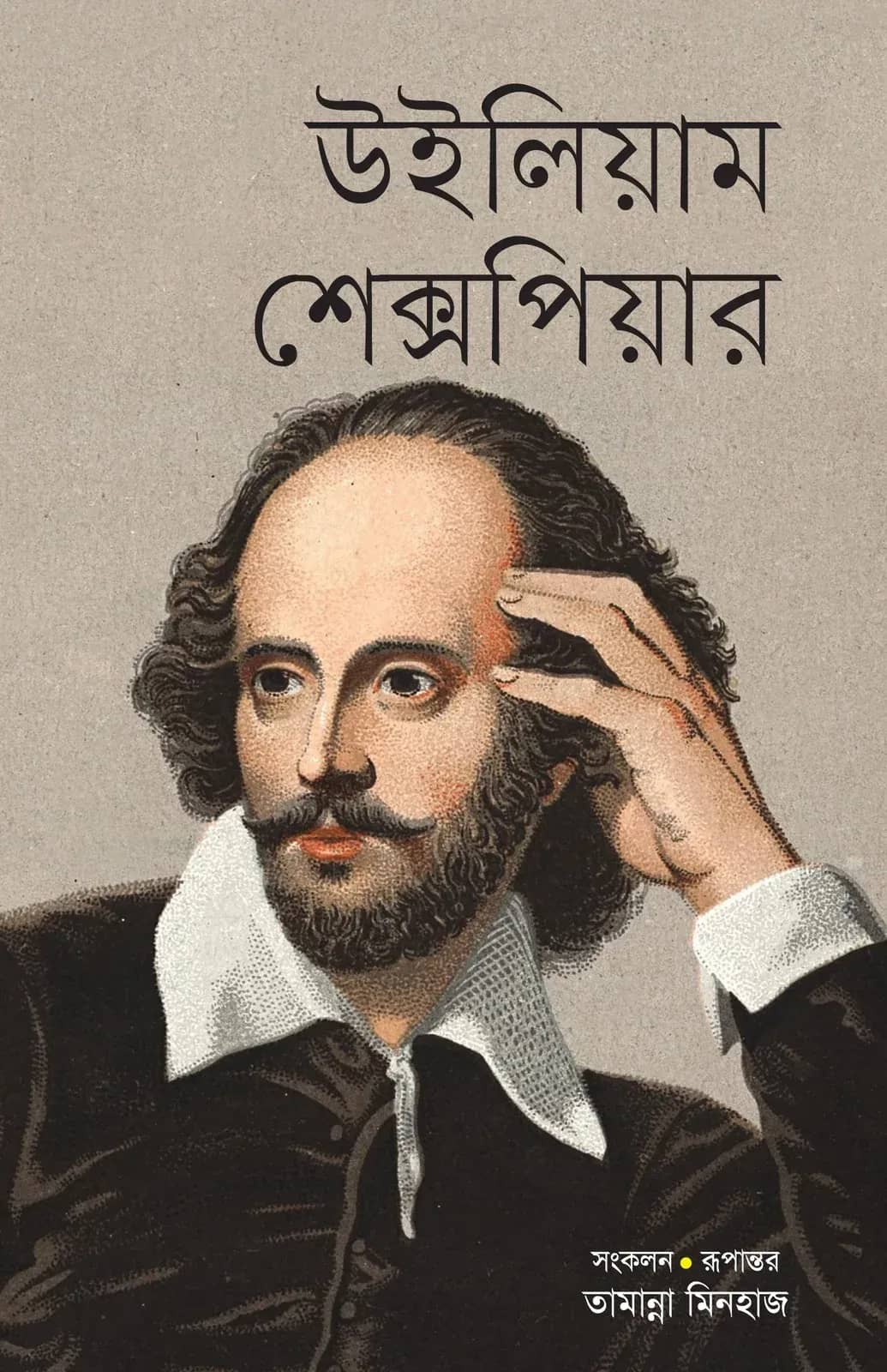 উইলিয়াম শেক্সপিয়ার