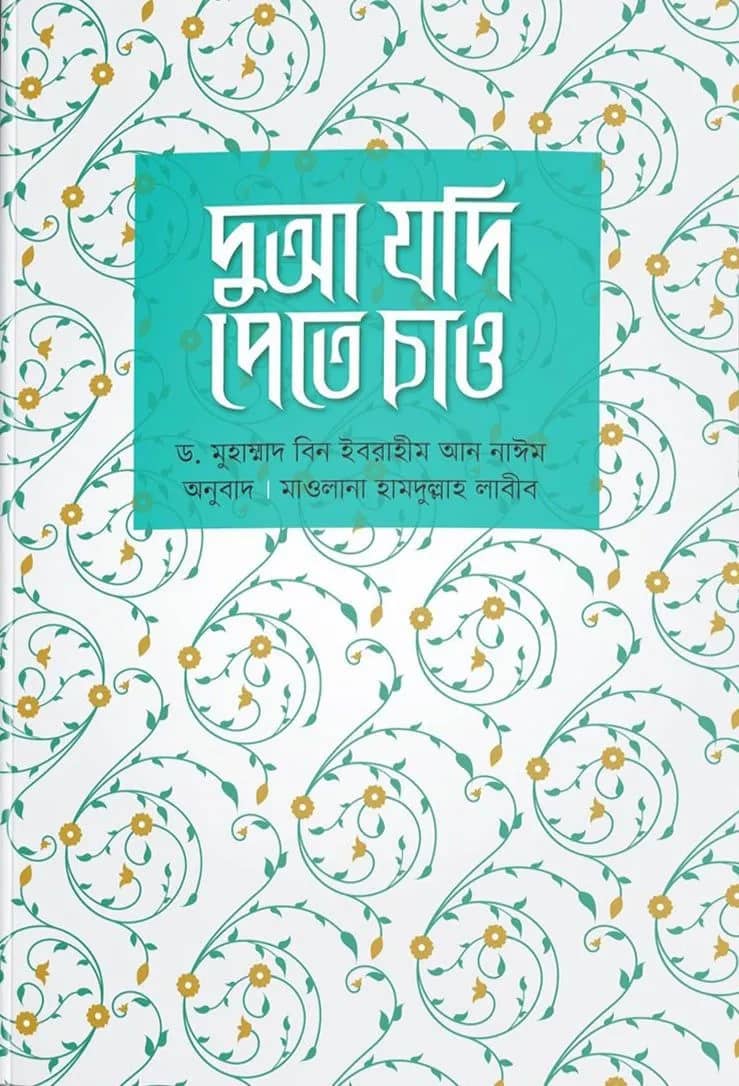 দুআ যদি পেতে চাও