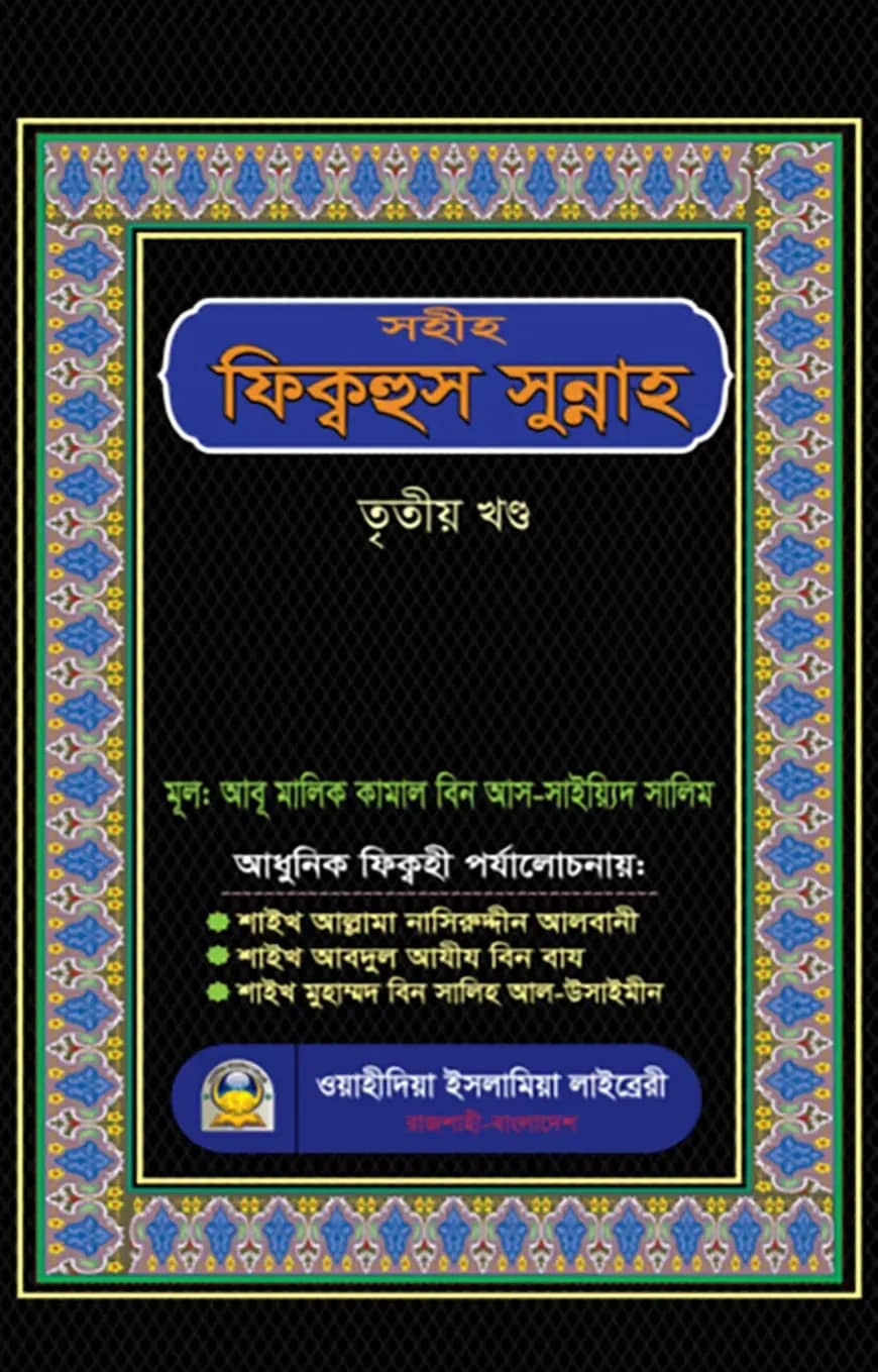 সহীহ ফিক্বহুস সুন্নাহ (৩য় খণ্ড)