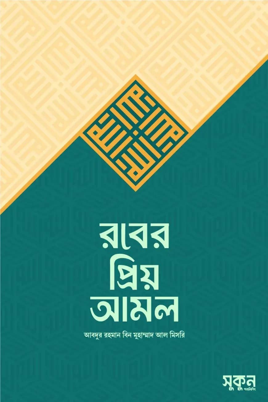 রবের প্রিয় আমল