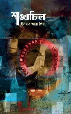 শঙ্খচিল