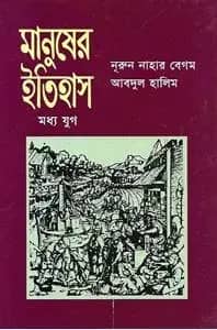 মানুষের ইতিহাস - মধ্যযুগ
