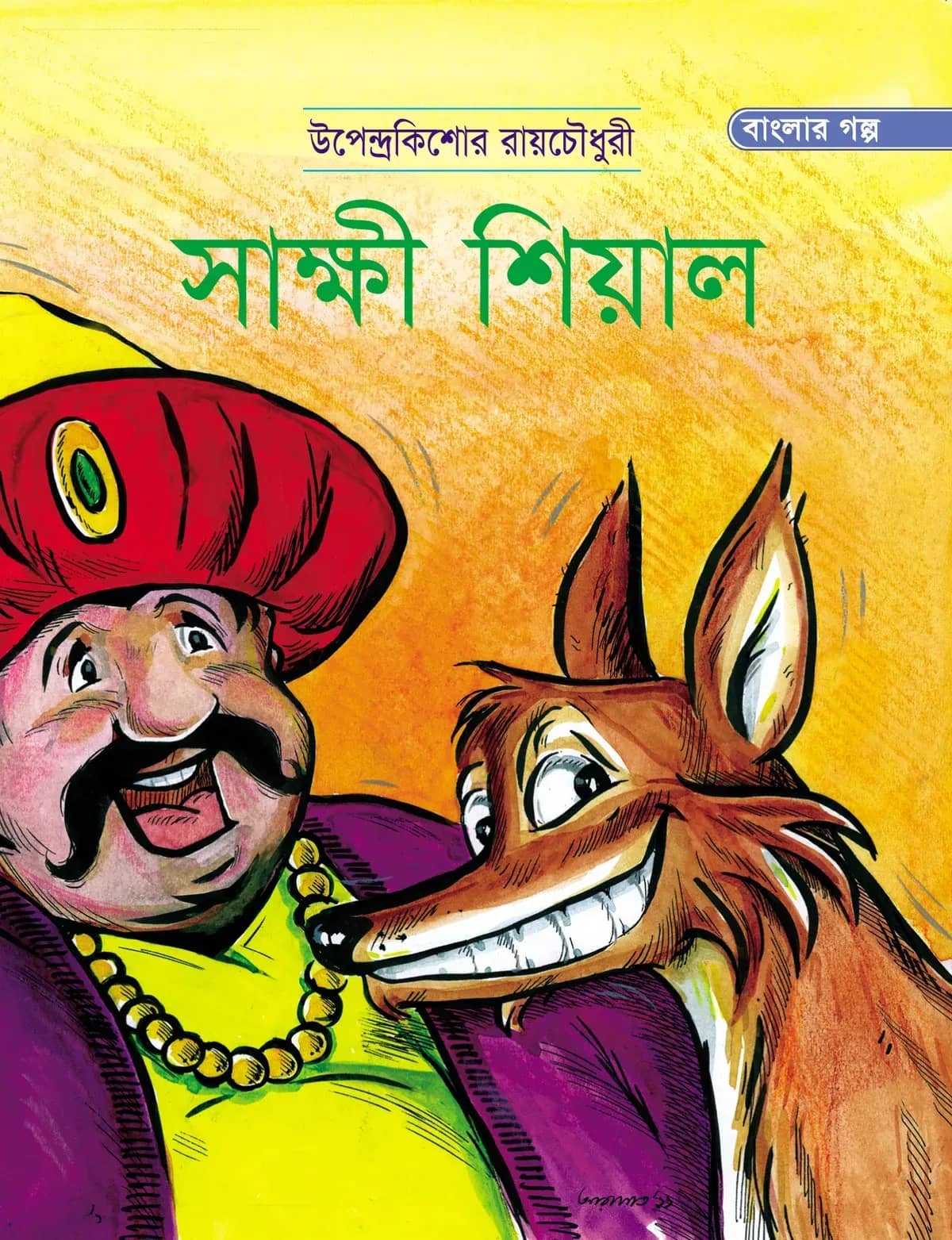 সাক্ষী শিয়াল