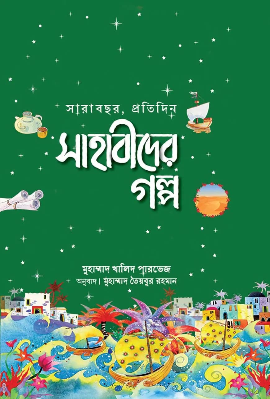 সারাবছর, প্রতিদিন সাহাবীদের গল্প