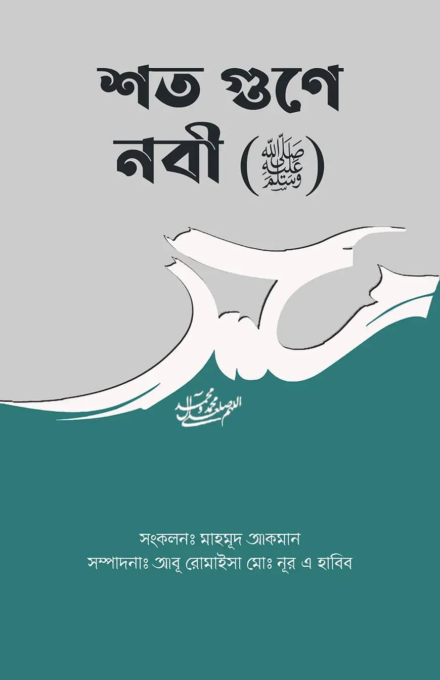 শত গুণে নবী (ﷺ)