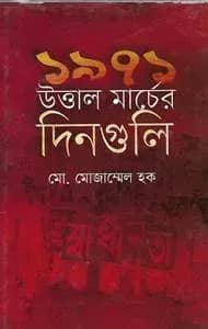 ১৯৭১ উত্তাল মার্চের দিনগুলি