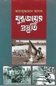 যুদ্ধ জয়ের প্রস্তুতি