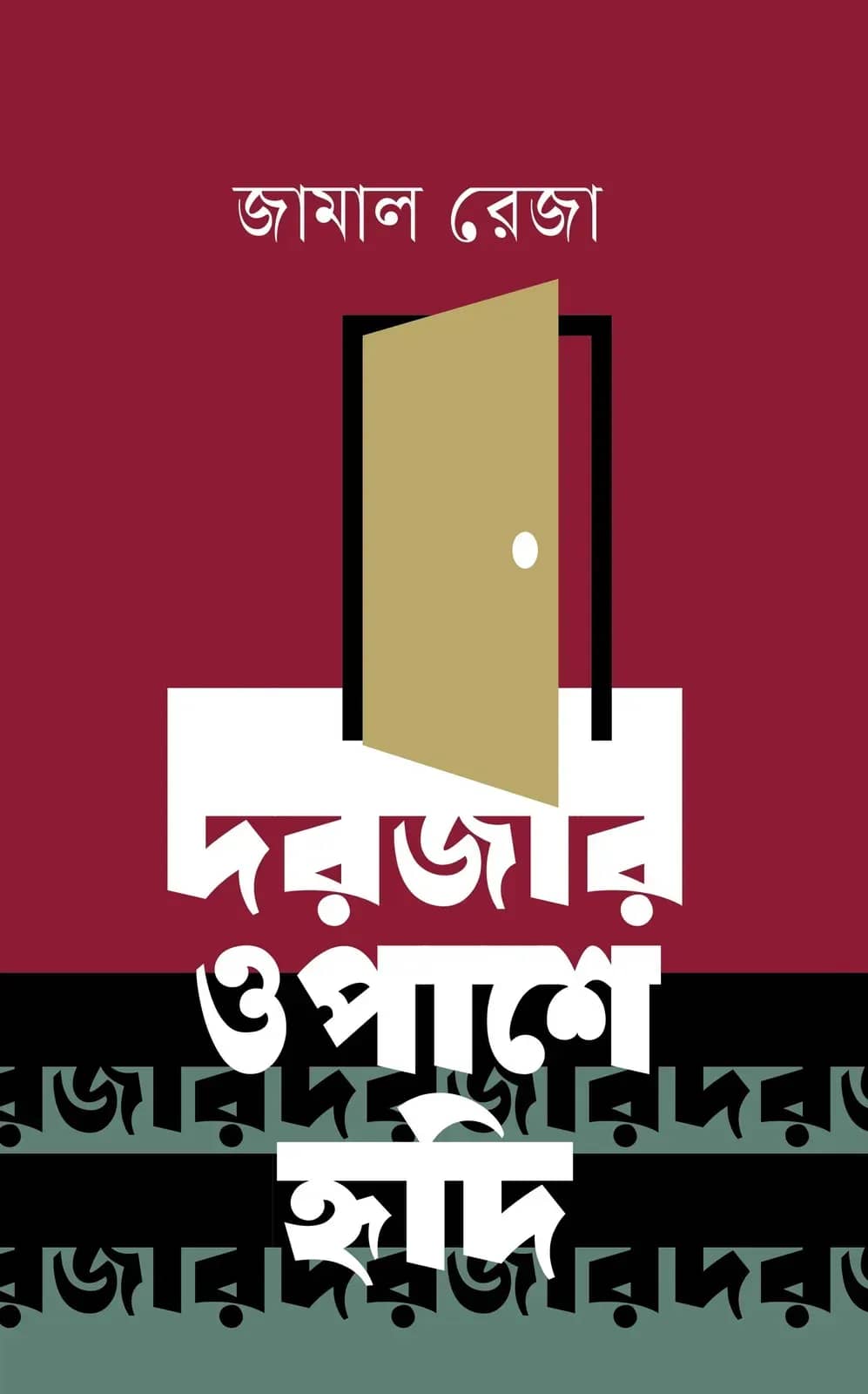 দরজার ওপাশে হৃদি (Dorojar Opashe Hridi)
