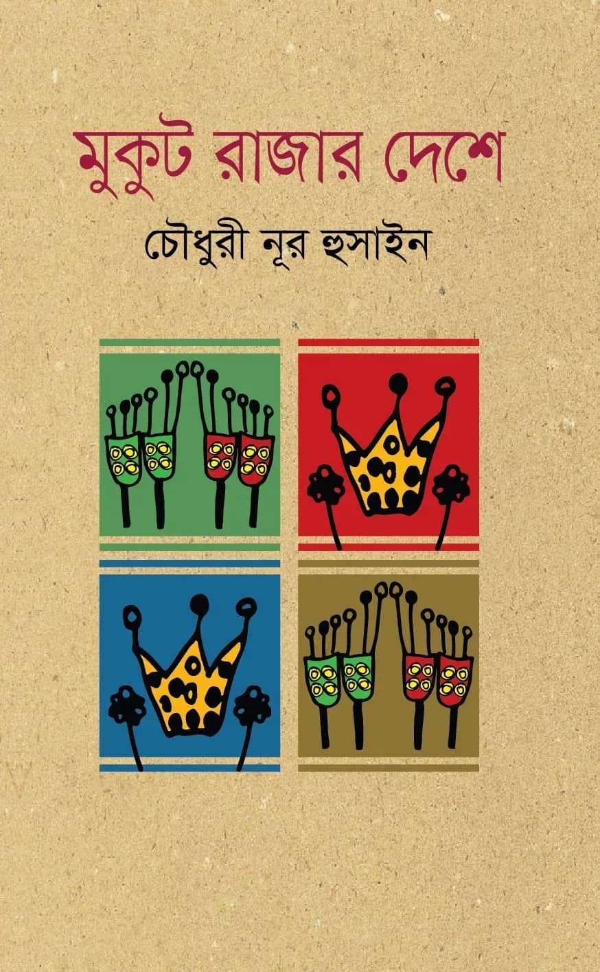 মুকুট রাজার দেশে (Mukut Rajar Deshe)