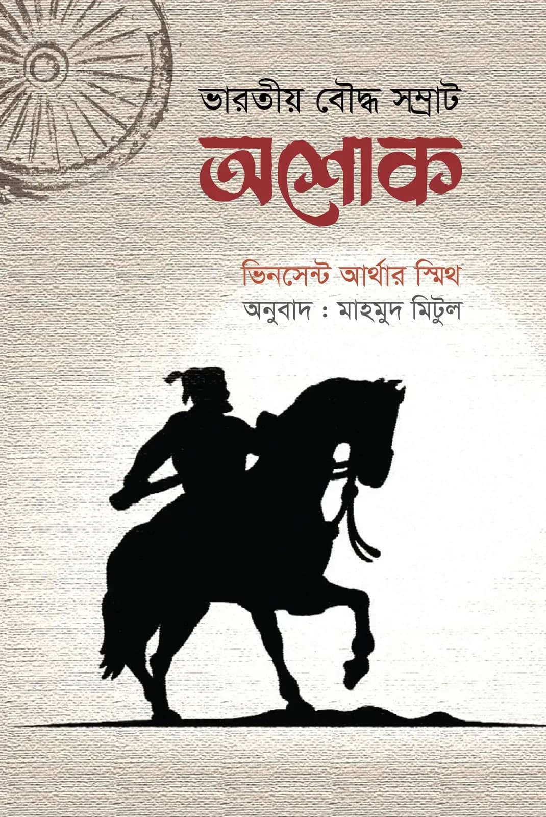 ভারতীয় বৌদ্ধ সম্রাট অশোক