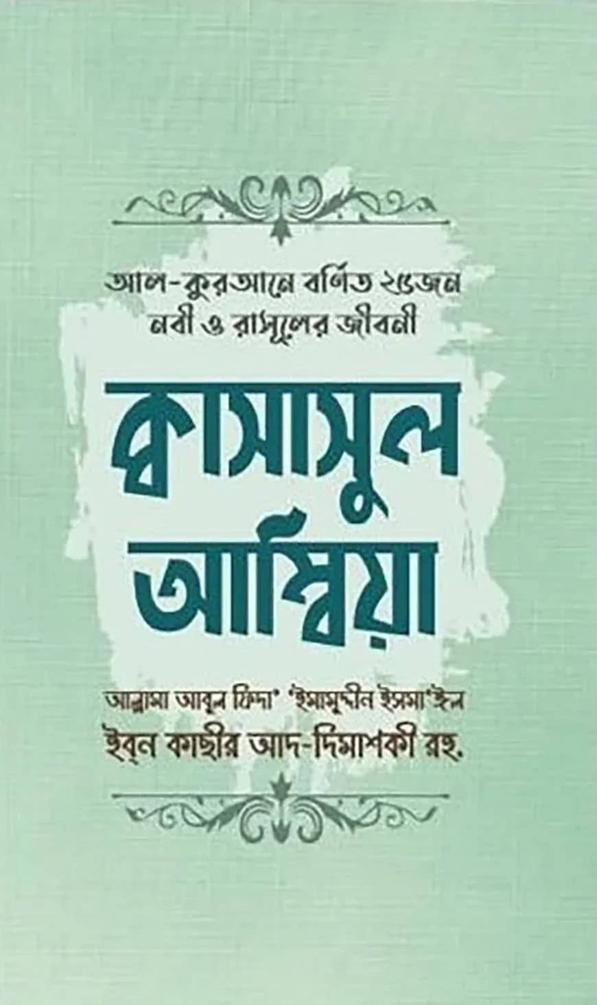 ক্বাসাসুল আম্বিয়া (আল-কুরআনে বর্ণিত ২৫ নবী ও রাসূলের জীবন)