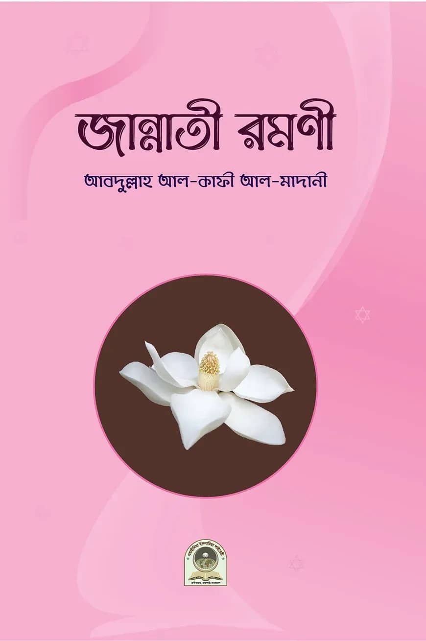 জান্নাতী রমণী