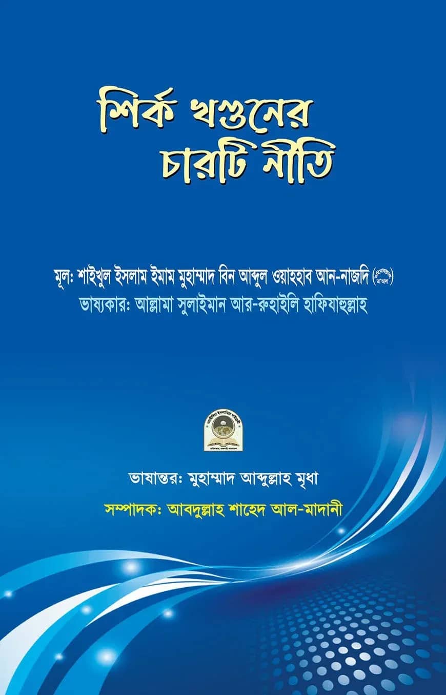 শির্ক খণ্ডনের চারটি নীতি