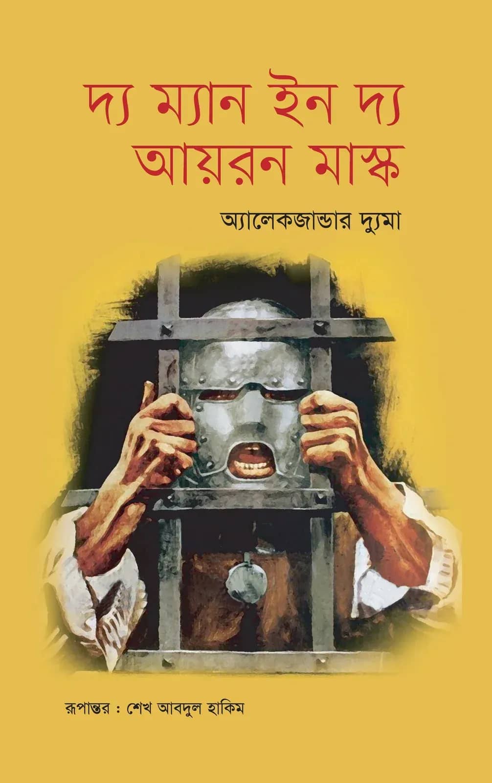 দ্য ম্যান ইন দ্য আয়রন মাস্ক
