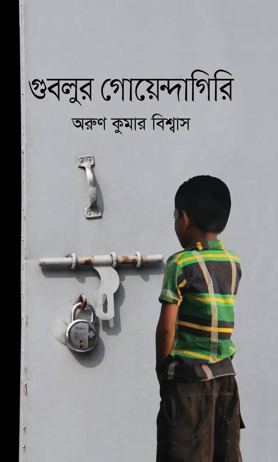 গুবলুর গোয়েন্দগিরি