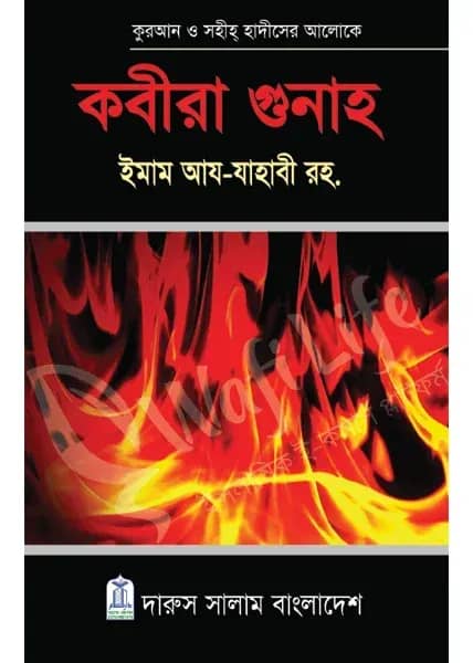 কবীরা গুনাহ