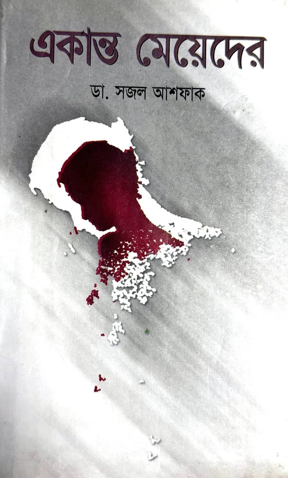 একান্ত মেয়েদের