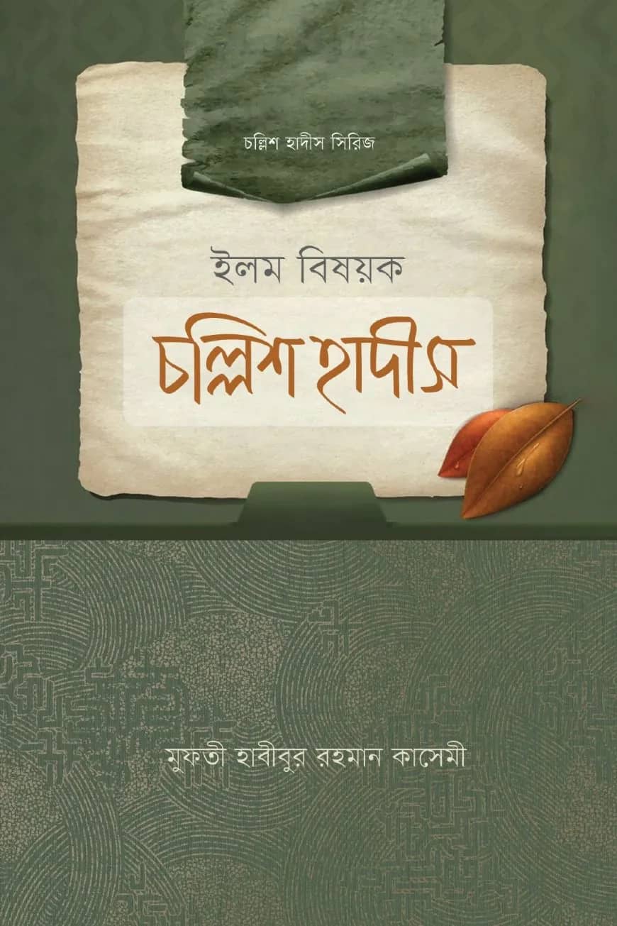 ইলম বিষয়ক চল্লিশ হাদীস