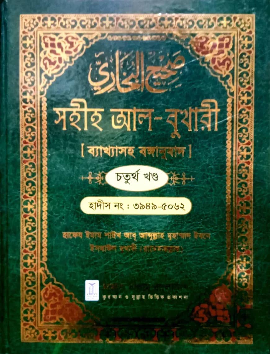 সহীহ আল-বুখারী ব্যাখাসহ বঙ্গানুবাদ চতুর্থ খন্ড