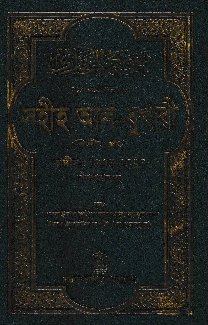 āϏāĻšā§āĻš āĻāϞ-āĻŦā§āĻāĻžāϰ⧠(āĻĻā§āĻŦāĻŋāϤā§ā§ āĻāύā§āĻĄ)