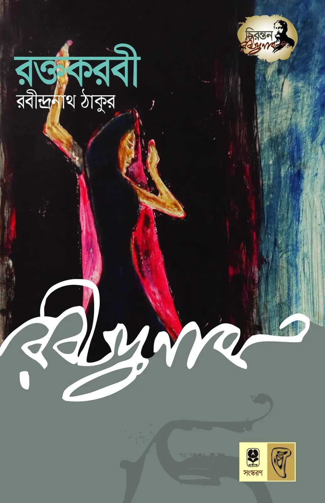 রক্তকরবী