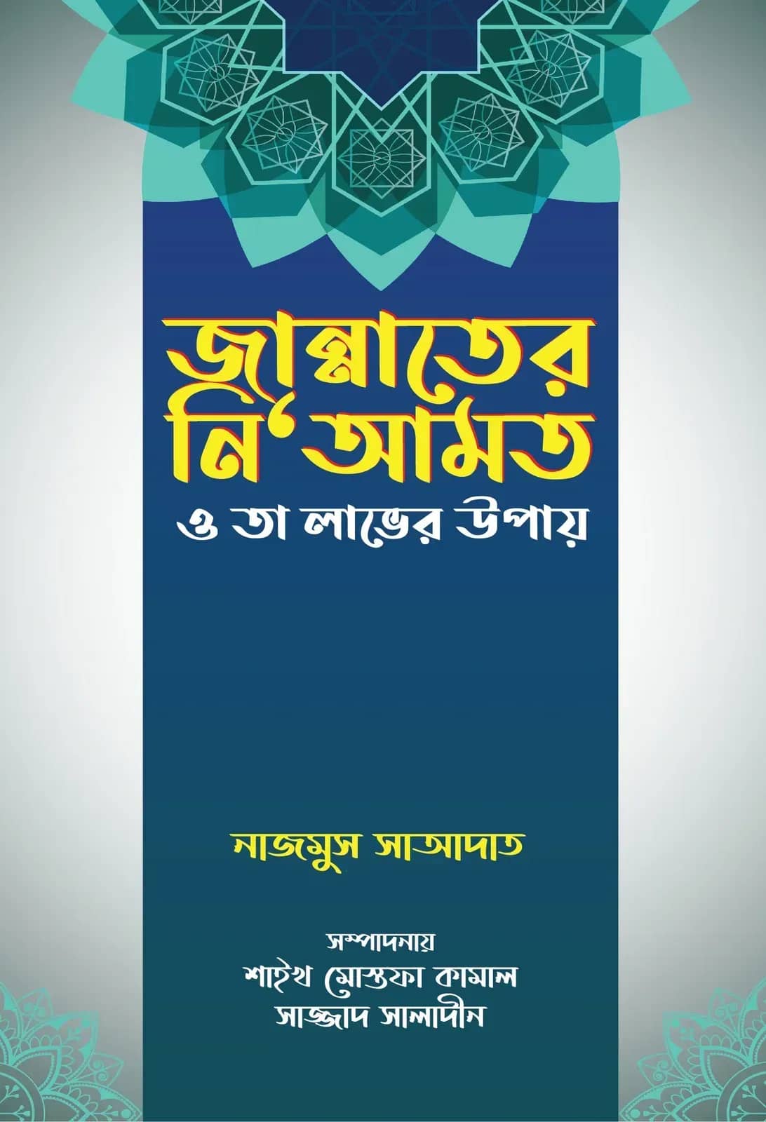 জান্নাতের নি‘আমত ও তা লাভের উপায়