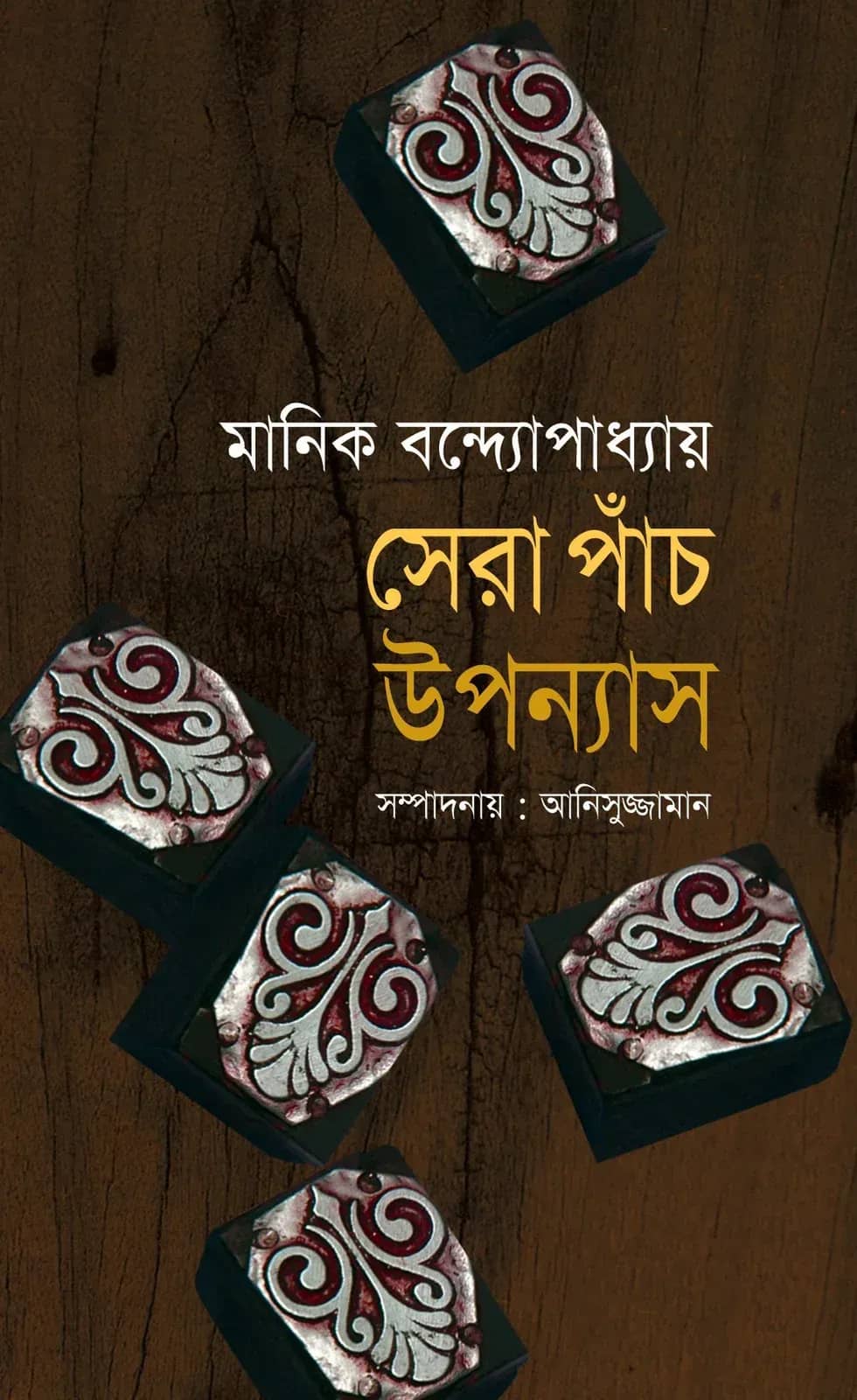 সেরা পাঁচ উপন্যাস মানিক বন্দ্যোপাধ্যায় ( Sera Panch Uponnash, Manik)