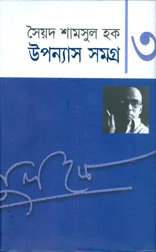 উপন্যাস সমগ্র-৩ (Upanyash Samagra-3)