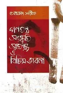 গণতন্ত্র সংস্কৃতি স্বাতন্ত্য ও বিচিত্র ভাবনা