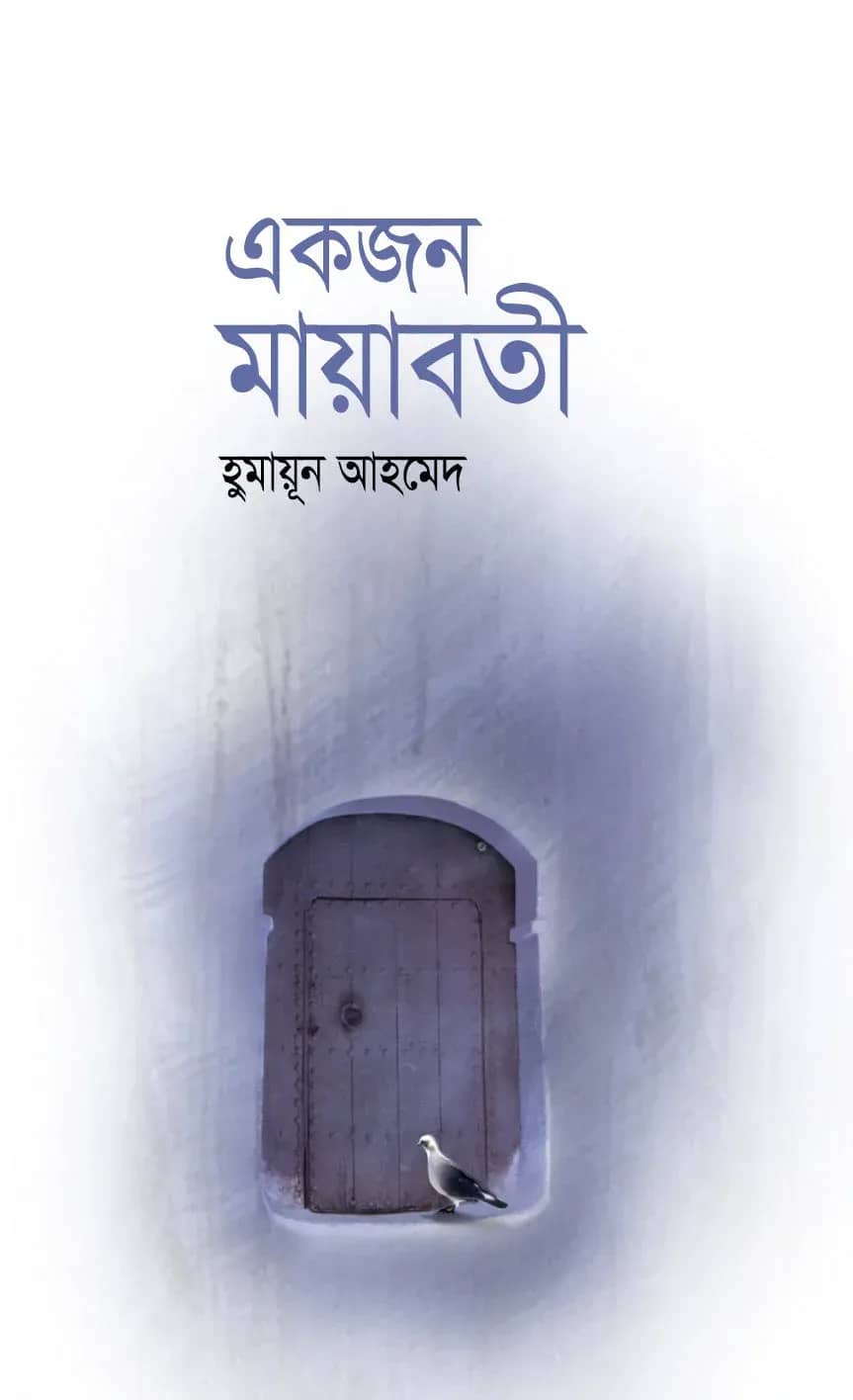 একজন মায়াবতী (Ekjon Mayaboti)