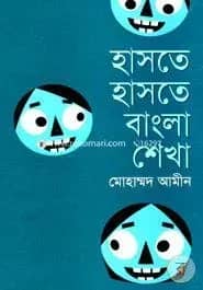 হাসতে হাসতে বাংলা শেখা