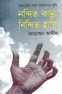 নন্দিত কান্না নিন্দিত হাসি