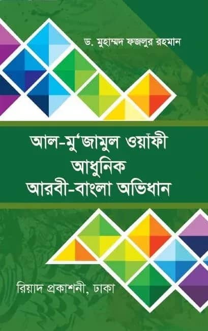 আল-মু’জামুল ওয়াফী (আধুনিক আরবী-বাংলা অভিধান) (হার্ডকভার)
