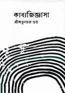 কাব্যজিজ্ঞাসা