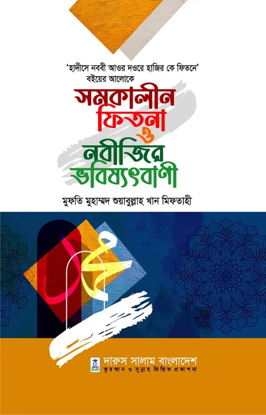 সমকালীন ফিতনা ও নবীজির ভবিষ্যৎবানী