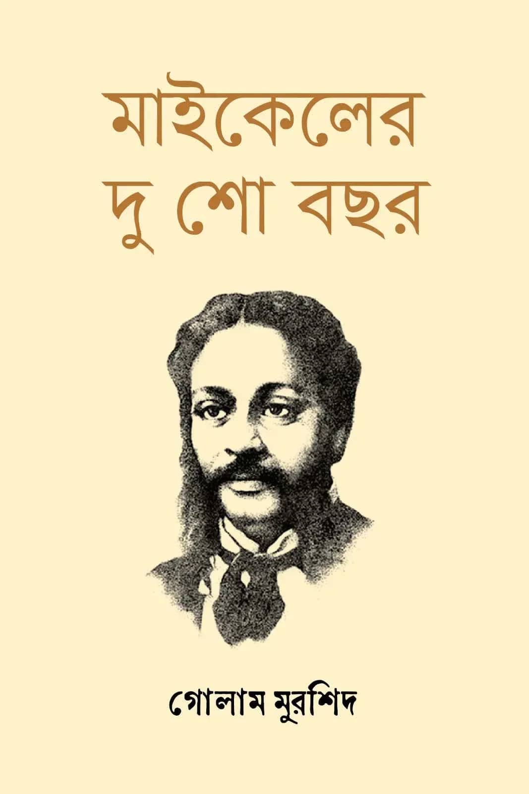 মাইকেলের দু শো বছর